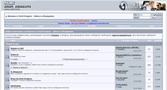 Desktop Screenshot of forum.darkdragons.ru